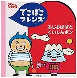 でこぼこフレンズふじおばばとくいしんボン (NHKおかあさんといっしょ ミニテレビ絵本)