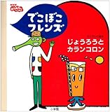 でこぼこフレンズじょうろうとカランコロン (NHKおかあさんといっしょ ミニテレビ絵本)