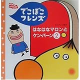 でこぼこフレンズはなはなマロンとケン・バーン 2 (NHKおかあさんといっしょ ミニテレビ絵本)