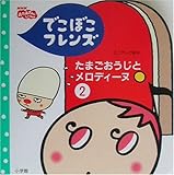 でこぼこフレンズたまごおうじとメロディーヌ 2 (NHKおかあさんといっしょ ミニテレビ絵本)