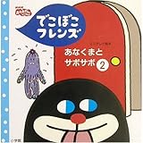 でこぼこフレンズあなくまとサボサボ 2 (NHKおかあさんといっしょ ミニテレビ絵本 10)