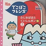 でこぼこフレンズふじおばばとくいしんボン 2 (NHKおかあさんといっしょ ミニテレビ絵本 11)