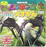 甲虫王者ムシキングカブトムシ・クワガタムシ大ずかん 2005: 2005ファーストの新ムシまで12ひきぜんぶのじつぶつ大しゃしんつき! (昆虫超ひゃっか)