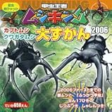 甲虫王者ムシキングカブトムシ・クワガタムシ大ずかん 2006 (昆虫超ひゃっか)