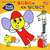 なになにのそれなになに?: でこぼこフレンズ (おはなしテレビえほん 1)