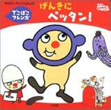 げんきにペッタン!: でこぼこフレンズ (おはなしテレビえほん 2)