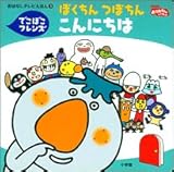 ぼくちんつぼちんこんにちは: でこぼこフレンズ (おはなしテレビえほん 3)
