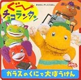 ガラスのくにで大ぼうけん: ぐ~チョコランタン (おはなしテレビえほん)
