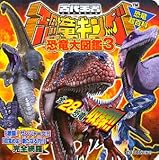 古代王者恐竜キング恐竜大図鑑 3 (恐竜超百科)｜mi:te[ミーテ]