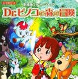 Dr.ピノコの森の冒険: 劇場版ブラック・ジャック (えいが超ひゃっか)