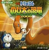 映画ドラえもん のび太の恐竜2006 (えいが超ひゃっか)