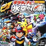ギラティナと氷空の花束シェイミ: 劇場版ポケットモンスターダイヤモンド&パール (えいが超ひゃっか)