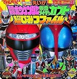 えいが轟轟戦隊ボウケンジャー仮面ライダーカブト超ひみつファイ