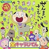 ぜんまいざむらい全キャラじてん (てれび超ひゃっか)