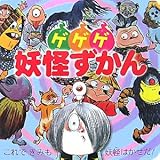 ゲゲゲ妖怪ずかん (超ひゃっかシリーズ)