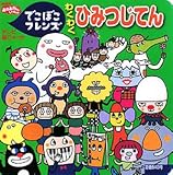 でこぼこフレンズわくわくひみつじてん: NHKおかあさんといっしょ (てれび超ひゃっか)