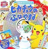 ピカチュウのふゆやすみ おあそびDVDブック(DVD付) (超ひゃっかシリーズ)