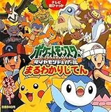 ポケットモンスターダイヤモンド・パールまるわかりじてん (てれび超ひゃっか)