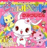 ジュエルペット ひみつじてん (てれび超ひゃっか)｜mi:te[ミーテ]