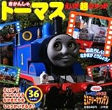 きかんしゃトーマス~トーマスをすくえ ミステリーマウンテン