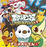 ポケットモンスター ベストウイッシュ アニメ大じてん 1 (てれび超ひゃっか)