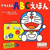 ドラえもん ABCえほん (超ひゃっか)