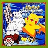 ピカチュウ氷の大冒険 (ポケモンアニメ絵本ワンコインシリーズ)