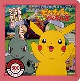 ピカチュウのドキドキかくれんぼ (ポケモンアニメ絵本ワンコインシリーズ)