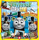 えいが超ひゃっか きかんしゃトーマス ミスティアイランド レスキュー大作戦!!
