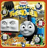 きかんしゃトーマス ディーゼル10の逆襲 (えいが超ひゃっか)