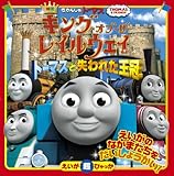 きかんしゃトーマス キング・オブ・ザ・レイルウェイ: トーマスと失われた王冠 (えいが超ひゃっか)
