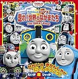きかんしゃトーマス 走れ!世界のなかまたち (えいが超ひゃっか)