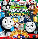 映画 きかんしゃトーマス チャオ!とんでうたってディスカバリー!! (えいが超ひゃっか)