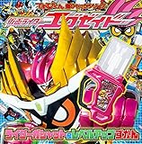 仮面ライダーエグゼイド ライダーガシャット&レベルアップずかん (てれびくん超ひゃっかシリーズ)