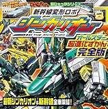 新幹線変形ロボ シンカリオン オールスター超進化ずかん 完全版 (てれびくん超ひゃっかシリーズ)