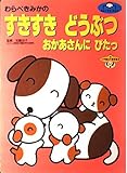 すきすきどうぶつ: わらべきみかの おかあさんにぴたっ (小学館の育児絵本 17)
