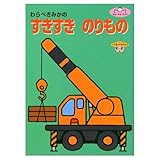 すきすきのりもの: わらべきみかの (小学館の育児絵本 19)