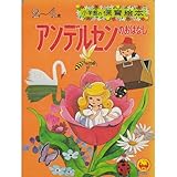 アンデルセンのおはなし (小学館の保育絵本)