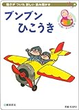 ブンブンひこうき (読み聞かせおひざ絵本シリーズ)