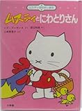ムスティとにわとりさん (ムスティおはなし絵本 1)