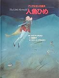 アンデルセンの絵本 人魚ひめ