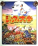 ジャングル大帝 (小学館のアニメ絵本)