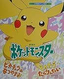 劇場版ポケットモンスターピカチュウのなつやすみ,ピカチュウた (小学館のアニメ絵本)