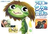 映画 河童のクゥと夏休み (小学館のアニメ絵本)