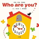 だれ だれ だあれ Who are you? (小学館のえいご絵本シリーズ 2)