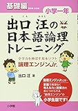 出口汪の日本語論理トレーニング 小学一年 基礎編: 全学力を伸ばす基本ソフト 論理エンジンJr.