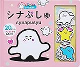 シナぷしゅ (マグネットシールえほん)