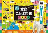 音で学べる!英語ことば図鑑5000 タッチペンつき ([バラエティ])