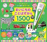 タッチペンでいっぱいあそべる！まいにちのことばずかん１５００　英語つき ([バラエティ])
