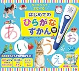 タッチペンでまなべる!はじめてのひらがなずかん 英語つき ([バラエティ])